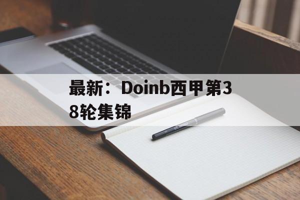 最新：Doinb西甲第38轮集锦(JRS直播NBA无插件直播卡顿怎么办)
